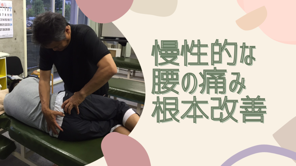 茨城県牛久市で腰痛の改善を望むなら、全身の関節を整える及川治療院